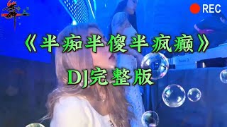 一首新伤感情歌《半痴半傻半疯癫》句句大实话，声声悟人心，真的好听