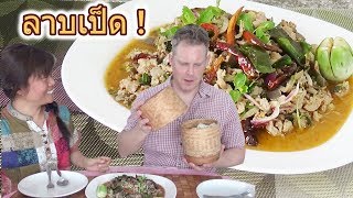 สูตรทำลาบเป็ด แบบ หอมเครื่องลาบ ใครทำก็อร่อย / ชวนหนุ่มฝรั่งมาเปิบข้าวเหนียว กับ ลาบเป็ด