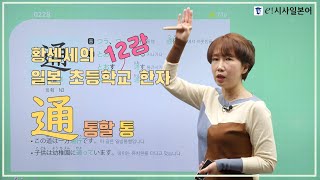 [황센세의 일본 초등학교 한자]12강_通(통할통) 같이 공부해볼까요!🙋‍♀️