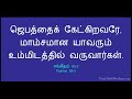 பரிசுத்த பைபிளிலிருந்து வரும் வார்த்தை நம் வாழ்வில் எப்போதும் சிறப்பு வாய்ந்தது.