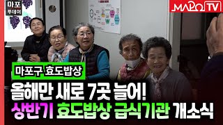 올해만 새로 7곳 늘어! 상반기 효도밥상 급식기관 개소식 外 / 마포투데이 (25. 02. 20.)