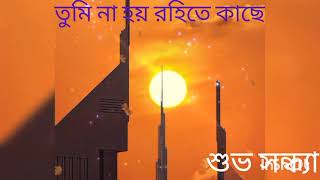 শুভ সন্ধ্যা। Good evening video/ Beautiful Bengali song.