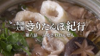 本場大館きりたんぽ紀行　「ふるさわおんせん」