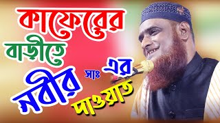 কাফেরের বাড়িতে বিশ্ব নবী সাঃ এর দাওয়াত  | Maulana Bazlur rashid