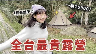 台灣最貴露營！「一泊五食」露營是什麼樣的生活😱｜愛莉莎莎Alisasa