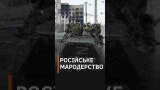 🤬РОСІЯНИ ВИВОЗЯТЬ З Донеччини останнє і називають це “аудитом” #shorts #росіяни  #мародеры