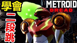 【密特羅德 生存恐懼】學會二段跳！打開超多新區域！Metroid Dread #12