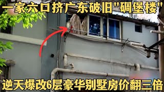 六人挤55㎡老房成年三兄妹只能住一间房，27W惊艳爆改老房变6层别墅，为给保姆腾地方男女主人睡阳台！【爱心改造第二季】#谢英凯