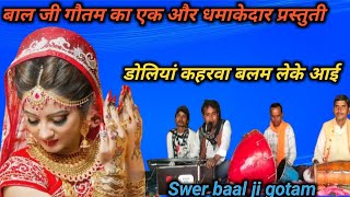 भोजपुरी निरगुन भजन #डोलियां कहरवा बलम लेके आई #Swér baal ji gotam #doliya kaharwa balm leke aayi