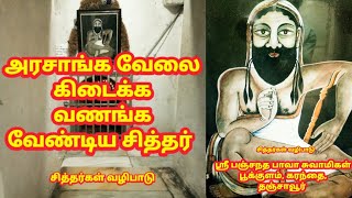 ஸ்ரீ பஞ்சநத பாவா சுவாமிகள் தஞ்சாவூர் || சித்தர்கள் வழிபாடு | அரசு வேலை கிடைக்க வணங்க வேண்டிய சித்தர்