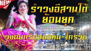 ใหม่ล่าสุด..รำวงอีสานใต้ย้อนยุค วงดนตรีปูสมอหิน-โคราช