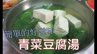 [家常菜] 青菜豆腐湯   小白菜的季節來啦！這簡單又美味的蔬菜湯是裴憫的最愛喔~