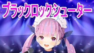 【湊あくあ】ブラックロックシューター【歌配信/ホロライブ切り抜き】