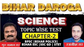 SCIENCE | TOPIC WISE | CHAPTER - 2 | BIHAR DAROGA |EPISODE-6 | GURU RAHMAN SIR \u0026 TEAM | BIHAR DAROGA