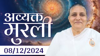 8 Dec  2024 आज की मुरली | Aaj ki Murli | Today's Murli | BK Murli | 8-12-24 - BK Usha Madhuban