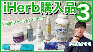 【iHerb アイハーブ】デパコス級コスメに韓国コスメに超リピ品に…購入品紹介Part3！