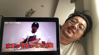 おい晋平太いい加減にしろ！ | Snoop Dogg編