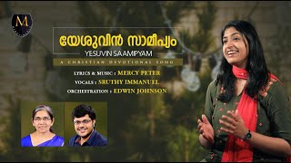 YESHUVIN SAAMIPYAM |യേശുവിൻ സാമീപ്യം|  MALAYALAM CHRISTIAN DEVOTIONAL SONG | MERCYS MEDIA PRODUCTION