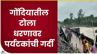 Gondia Tola Dam | गोंदियात पावसाने घेतली विश्रांती, नागरिकांची पुजारी टोला धरणावर गर्दी - tv9