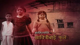 KRANTIJYOTI SAVITRIBAI PHULE SERIAL TITLE SONG🔥DOORDARSHAN🔥👸