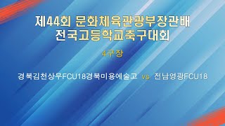 제44회 문화체육관광부장관배 전국고등학교축구대회 4구장 경북미용예술고 vs 전남영광FCU18