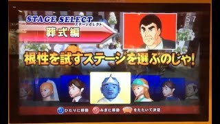 超・ちゃぶ台返し 巨人の星 ド根性編 TAITO (葬式編)