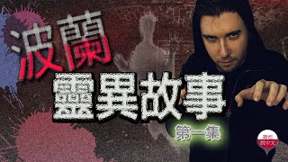 波蘭靈異故事：第一集。撒旦城堡、靈異精神病院、魔鬼森林、禿頭山