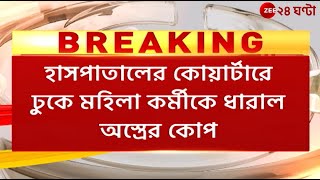 Barddhaman Hospital Case | বর্ধমানে হাসপাতালের কোয়ার্টারে আক্রান্ত মহিলাকর্মি! | Zee 24 Ghanta