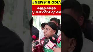 College Election News: କଲେଜ ନିର୍ବାଚନ ନେଇ ପ୍ରମୀଳା କହିଲେ ବଡ଼ କଥା... | Pramila Mallick | Assembly | BJD