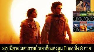 สรุปนิยาย มหากาพย์ มหาศึกแห่งดูน Dune ทั้ง 8 ภาค | All 8 Novels of Dune Summary | ฉบับปรับปรุง