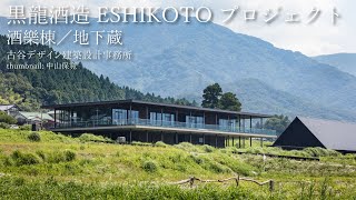 ESHIKOTO PROJECT SHURAKU／CAVE｜FURUYA DESIGN ARCHITECT OFFICE