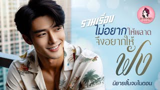 นิยายสั้นจบในตอน : รวมเรื่องไม่อยากให้พลาด (ตอนเดียวจบ) #นิยายเสียง #นิยาย #หนังสือเสียง