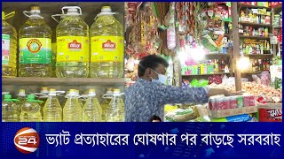 ভোজ্যতেলের বাজারে ভ্যাট প্রত্যাহারে ঘোষণার পর বাড়ছে সরবরাহ ।Channel24