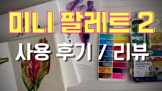 [미니팔레트 2부] 발색표 / 굳은 물감 뚜껑 해결 / 미니팔레트 사용 후기