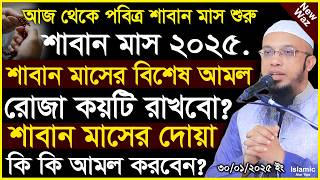 শাবান মাস শুরু ২০২৫ | শাবান মাসের ফজিলত ও আমল | শাবান মাসের দোয়া Saban Maser Amol 2025 | Ahmadullah