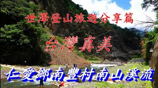 南投仁愛鄉南豐村南山溪流夢谷瀑布下游