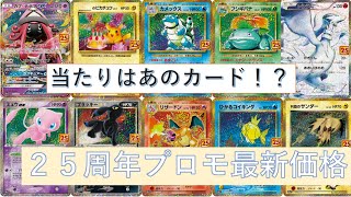 【ポケモンカード】２５周年プロモカード最新価格まとめ