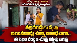 Kondakarakam Three Kids Emotional Story | అయినవాళ్లు ఉన్నా అనాధలుగా..| Vizianagaram | SumanTV Vizag