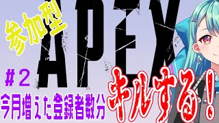 【Apex 参加型】増えた登録者数分キルしますかね【新人Vtuber/想ヰカケラ】