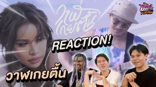 Reaction! เฉลิมศรี X GUNGUN - วาฬเกยตื้น | แรงมากแม่