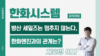 한화시스템 (272210) - 방산 세일즈는 멈추지 않는다, 한화엔진과의 관계는?