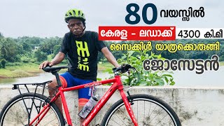 80 വയസ്സിൽ ജോസേട്ടന്റെ 4300 കി.മീ കേരള-കശ്മീർ സൈക്കിൾ യാത്ര 🚲