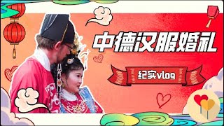 What does a Chinese wedding look like in Germany?在德国的中式汉服婚礼，这里是第一个！