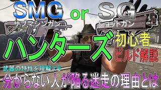 【Division2】究極のハンターズビルドの解説・SMGかSGの選び方が根本的に理解できてない初心者はメイン特性で火力を調節してしまう理由【ディビジョン２-PS4Pro-高画質-白瀬GOLD】