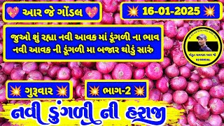 🔴ભાગ-2 | નવી ડુંગળી ના ભાવ| 16-01-2025 | प्याज़ का भाव | Dungri Bhav RJ GONDAL | Onion Price Today