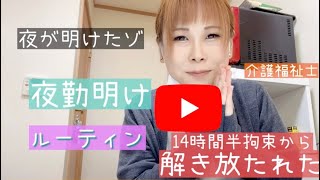 【夜勤明けルーティン】 28歳介護福祉士 夜勤から解き放たれた😭 #介護福祉士 #夜勤明けルーティン