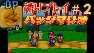 【バッジマリオ】マリオストーリー　#２