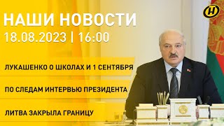 Новости ОНТ: Лукашенко раскритиковал Минобр; эксперты об интервью Президента; Литва закрыла границу