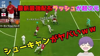 【最新FPラッシュフォード】鬼強超壊爆速ラインブレーカーだった【ウイイレ2020】