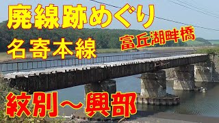 名寄本線跡を訪ねて～紋別から興部～2022年9月